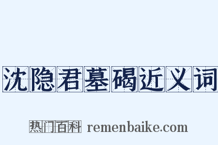 沈隐君墓碣近义词是什么意思的图片